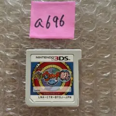 a696 妖怪ウォッチ2 真打ニンテンドー3DS