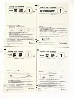 美品！【中1 2025年 第1回 4月】ベネッセ 学力推移調査☆書込み無し