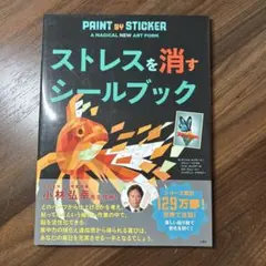 ストレスを消すシールブック
