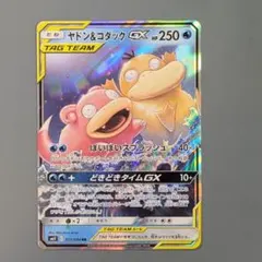 ヤドン&コダックGX RR