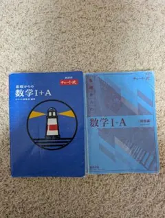 青チャートI＋Ａ
