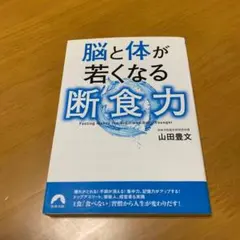 脳と体が若くなる断食力 s86