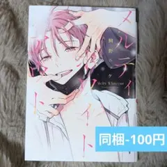 BL 漫画 メルティホワイトアウト 鯛野ニッケ