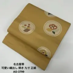 名古屋帯 可愛い織出し 開き 九寸 正絹 AO-3799