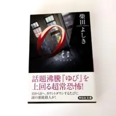 柴田よしき ゼロ ゆび