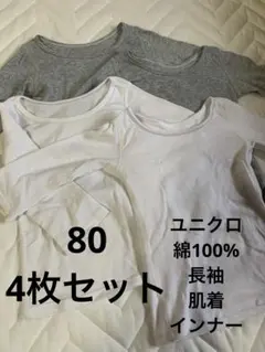 ユニクロ　　インナー80 4枚セット