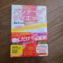 バンテージダイエット 清水ろっかん
