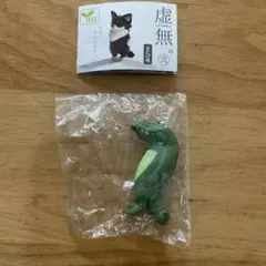虚無。シリーズ2 虚無ワニ