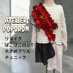 個性派リメイク！再構築オリジナルデザインぽこぽこロンT フリルチュニック