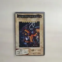 美品】遊戯王_メテオ・ブラック・ドラゴン 1999年版 バンダイ - メルカリ