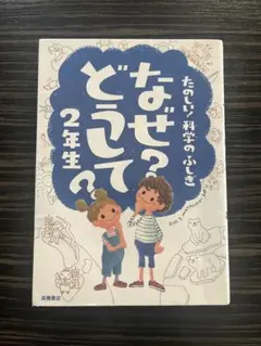 なぜ？どうして？2年生