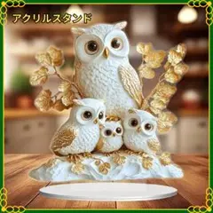 フクロウ オーナメント アクリルスタンド 梟 縁起物 幸運 幸福