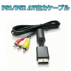 PS1 PS2 AVケーブル AV出力ケーブル 約1.8m
