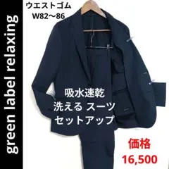 グリーンレーベルリラクシング ✨️ 吸水速乾 スーツ セットアップ ネイビー M
