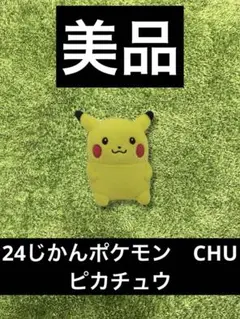 2025年最新】24じかんポケモンchu ぬいぐるみの人気アイテム