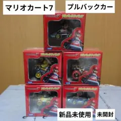 マリオカート7 プルバックカー フィギュア5体セット　新品未使用未開封
