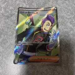 ポケモンカード　sv10 ロケット団のラムダ　SR