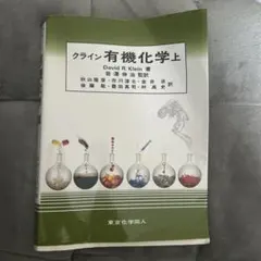 2025年最新】クライン有機化学の人気アイテム - メルカリ