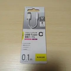 ELECOM USB Type-C 変換ケーブル 0.1m