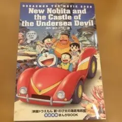 【新品】映画 ドラえもん 新・のび太の海底鬼岩城 映画特典