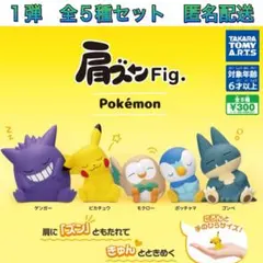肩ズンFig. ポケモン 1弾 全5種 コンプ ガチャ フィギュア