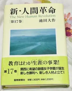 新人間革命専用17巻のサムネイル