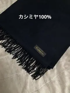 カシミヤ100%ストール 黒　165cm×85cm ＊フリンジ除く