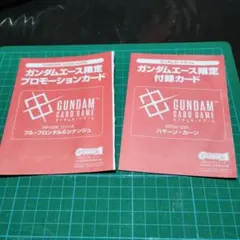 ガンダムエース限定　カードゲーム　2種