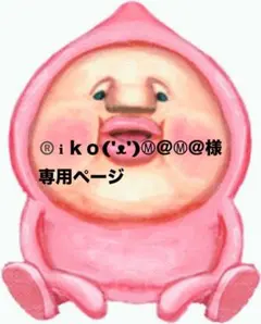 ®️ℹ︎ｋｏ('ᴥ')Ⓜ︎＠Ⓜ︎＠様専用