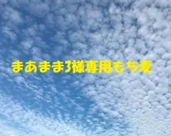 まあまま3様専用もち麦 2023年産ほぼ玄麦4キロ
