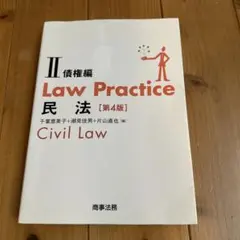 2026年最新】Law practice 民法 第5版の人気アイテム - メルカリ
