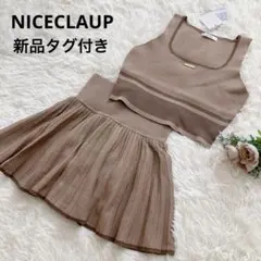 【セール】新品【NICE CLAUP】ニットベスト+スカートセットナイスクラップ