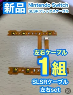 Nintendo スイッチ ジョイコン用 SL SRケーブル左右1組セット