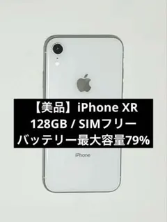 Apple iPhone XR ホワイト 125GB 本体 SIMフリー
