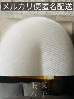 【新品未使用】新・睡眠用たわし 束子と、眠ろう。 高田耕造商店 2025年最新】新・睡眠用たわしの人気アイテム - メルカリ