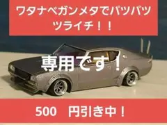 ケンメリ　パーツセット 2026年最新】ケンメリ パーツの人気アイテム - メルカリ