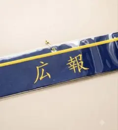 2点限定制作　刺繍型！警視庁三機捜隊長 腕章 レプリカ　安全ピン付き警察グッズ 2点限定制作 刺繍型！警視庁三機捜隊長 腕章 レプリカ 安全ピン付き