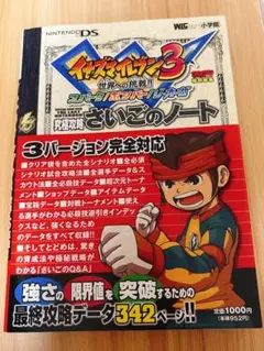 イナズマイレブン3世界への挑戦!!スパーク/ボンバー/ジ・オーガ究極攻略