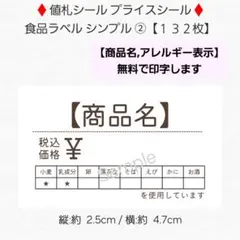 ♦値札シール プライスシール♦食品ラベル シンプル ②【１３２枚】 匿名配送