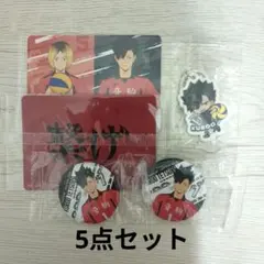 【セット】ハイキュー!! くら寿司 ビッくらポン 黒尾鉄朗5点セット
