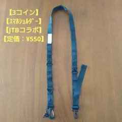 3コインズ スマホストラップ スマホショルダー黒 JTBコラボ スリコ
