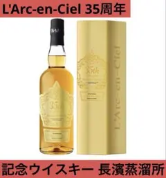 数量限定】【新品】ラルク アン シエル35thラニバーサリー ウイスキー