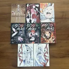 ホラー漫画 8冊セット 怪談イズデッド ダークメトロ イビツ