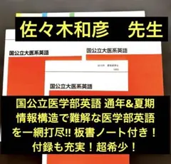 代ゼミテキスト 国公立大医系英語 一/二学期通年/夏期講習会 佐々木和彦のサムネイル