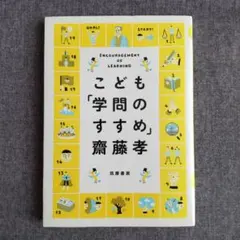 こども「学問のすすめ」　齋藤孝