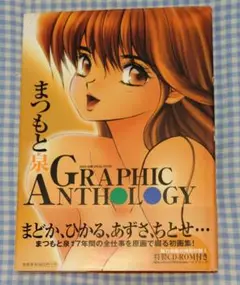 まつもと泉graphic anthology まつもと泉 GRAPHIC ANTHOLOGY CD-ROM付き まつもと泉GRAPHIC