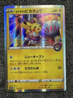 ポケモンカード カナザワのピカチュウ プロモ 144/S-P