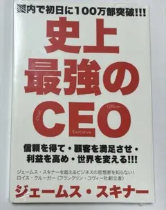 史上最強のCEO 世界中の企業を激変させるたった4つの原則 - メルカリ