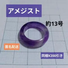 天然石 アメジスト くりぬきリング 約13号 パワーストーン お守り