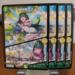 天体妖精エスメル 4枚セット デュエルマスターズ - メルカリ
